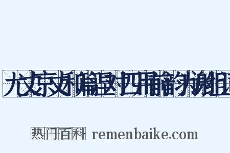 尤丈京丈和篇涅对四用前韵为谢组词是什么意思的图片